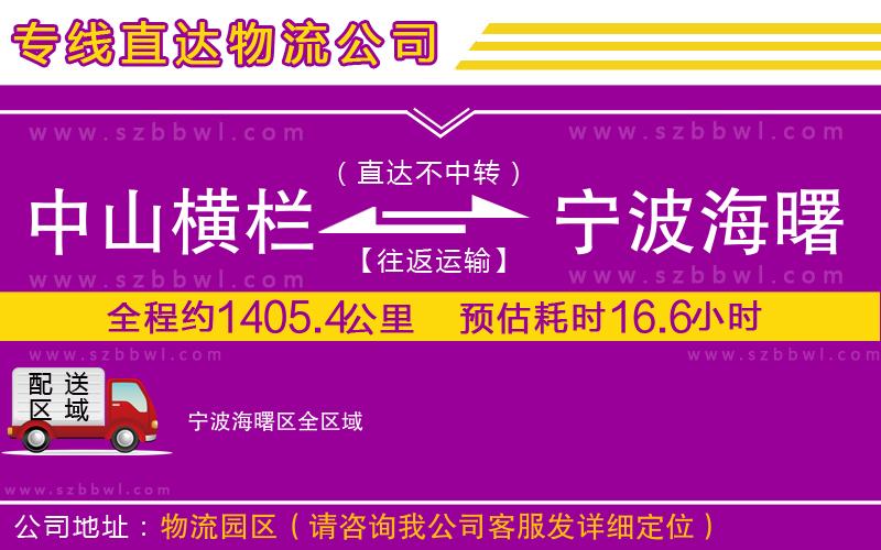 中山橫欄到寧波海曙區(qū)物流公司