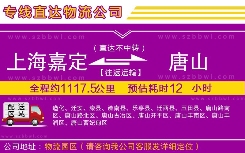 上海嘉定區(qū)到唐山物流專線