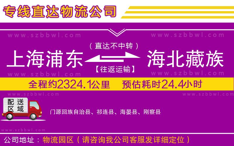 上海浦東區(qū)到海北藏族自治州物流專線