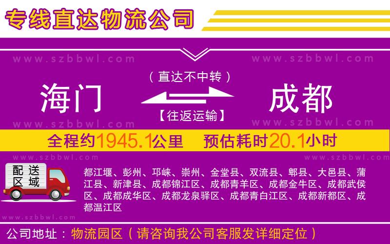 海門到成都物流公司