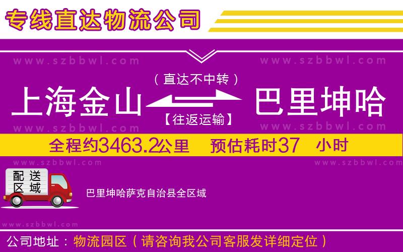 上海金山區(qū)到巴里坤哈薩克自治縣物流公司