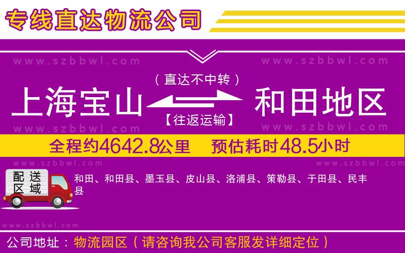 上海寶山區(qū)到和田地區(qū)物流公司