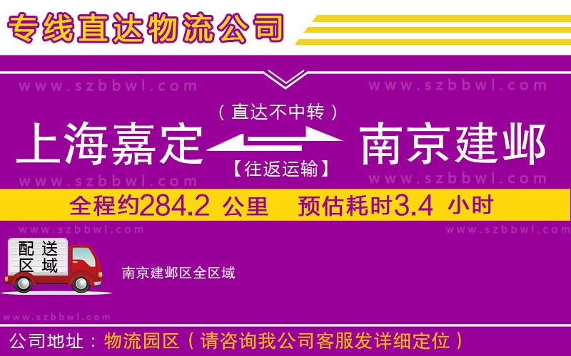 上海嘉定區(qū)到南京建鄴區(qū)物流專線