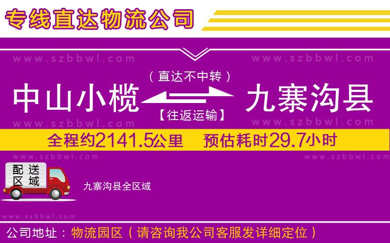 中山小欖到九寨溝縣物流專線
