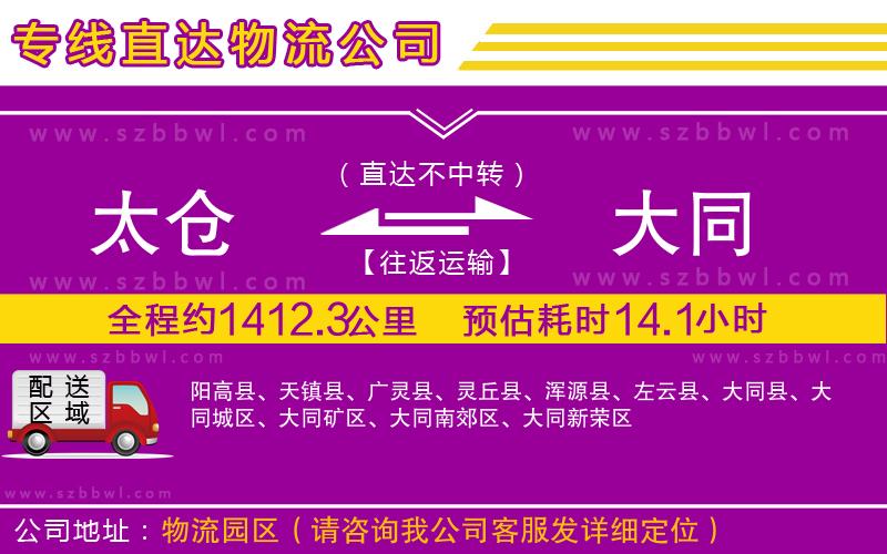 太倉(cāng)到大同物流專(zhuān)線