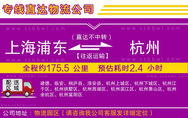 上海浦東區(qū)到杭州物流公司