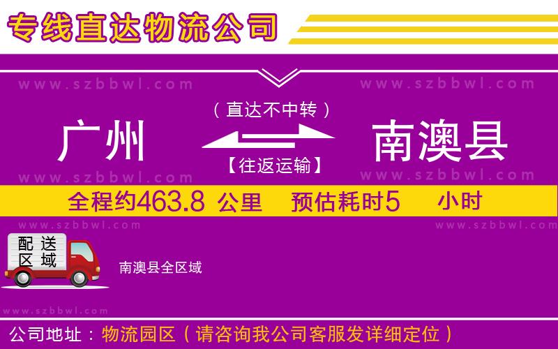 廣州到南澳縣物流專線