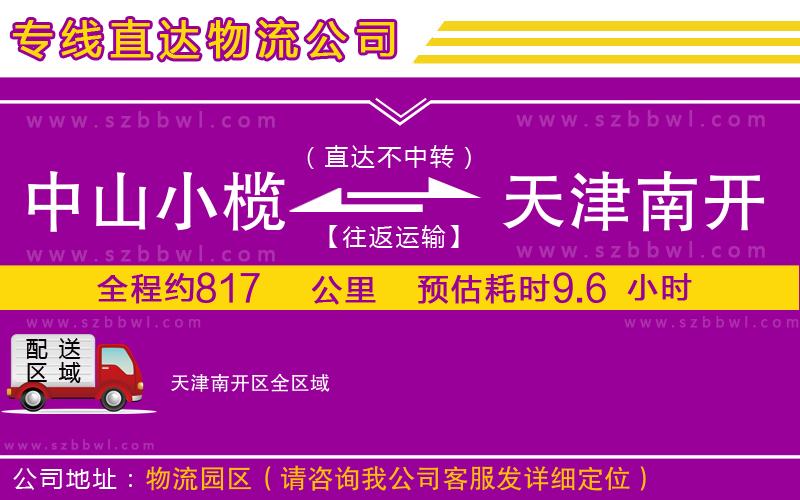 中山小欖到天津南開區(qū)物流專線