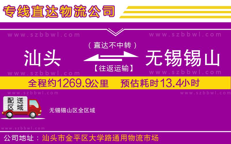 汕頭到無(wú)錫錫山區(qū)物流公司