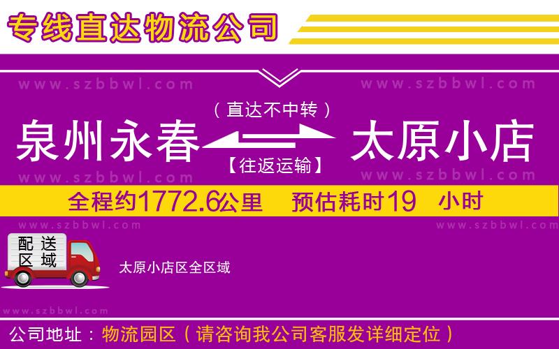 泉州永春到太原小店區(qū)物流公司