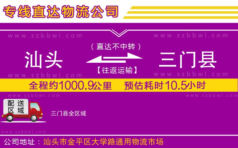 汕頭到三門(mén)縣物流公司