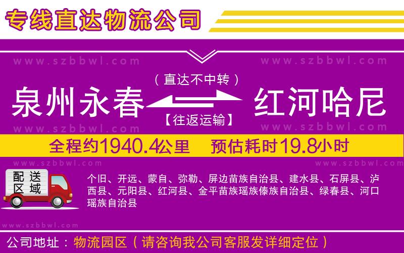 泉州永春到紅河哈尼族彝族自治州物流公司