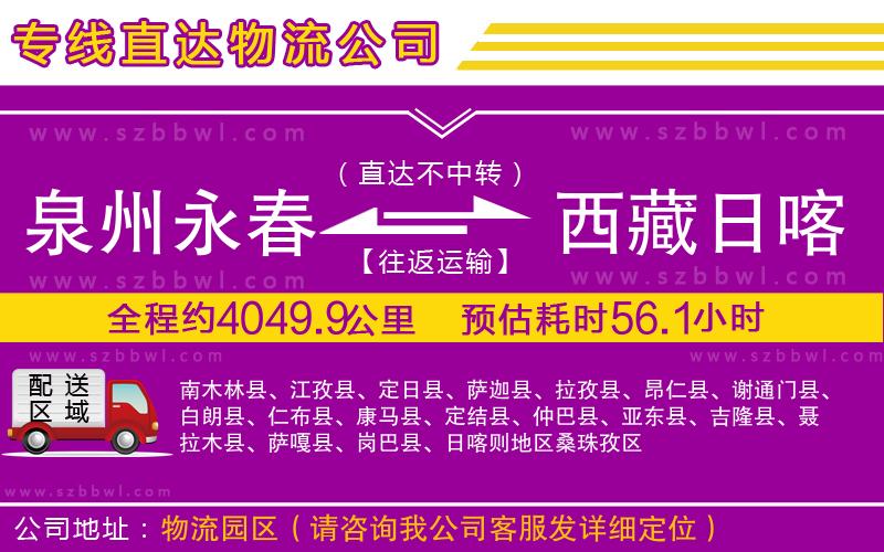 泉州永春到西藏日喀則地區(qū)物流專線