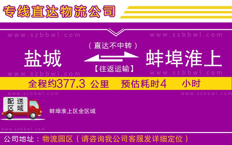 鹽城到蚌埠淮上區(qū)物流專線