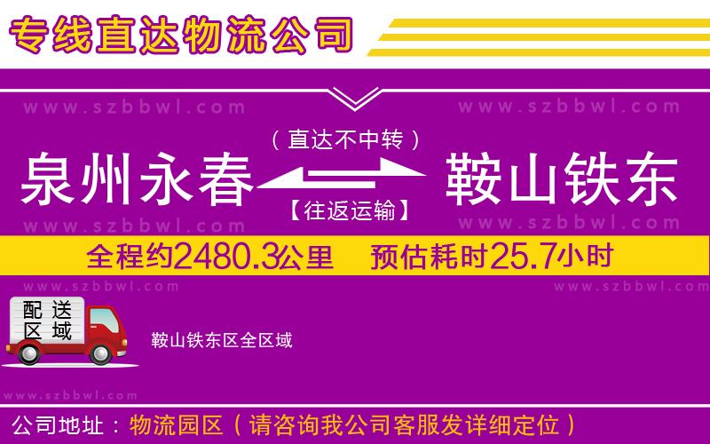 泉州永春到鞍山鐵東區(qū)物流專線