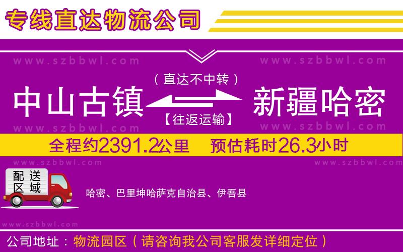 中山古鎮(zhèn)到新疆哈密地區(qū)物流專線