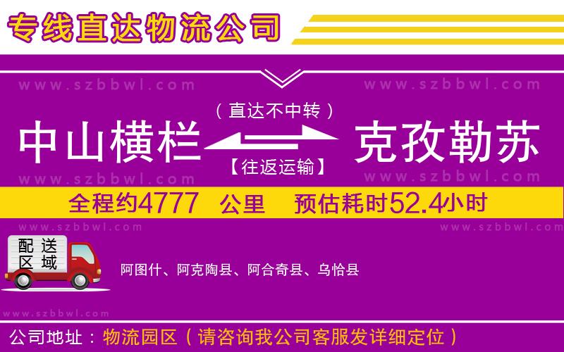 中山橫欄到克孜勒蘇柯爾克孜自治州物流公司