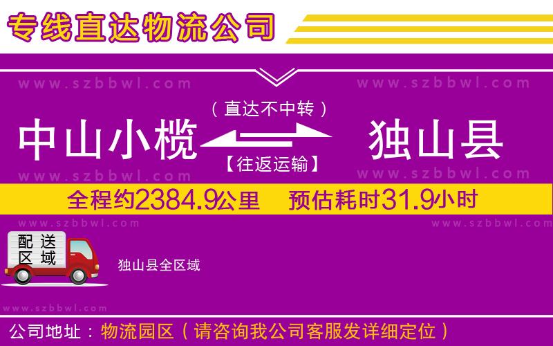 中山小欖到獨(dú)山縣物流公司