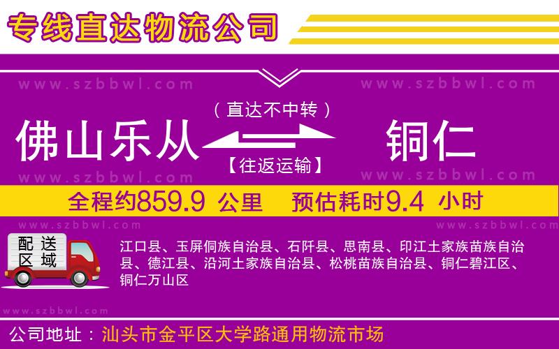 佛山樂從鎮(zhèn)到銅仁物流專線