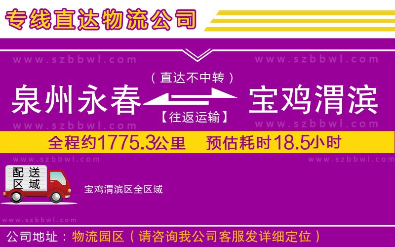 泉州永春到寶雞渭濱區(qū)物流公司