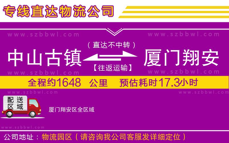 中山古鎮(zhèn)到廈門(mén)翔安區(qū)物流專(zhuān)線