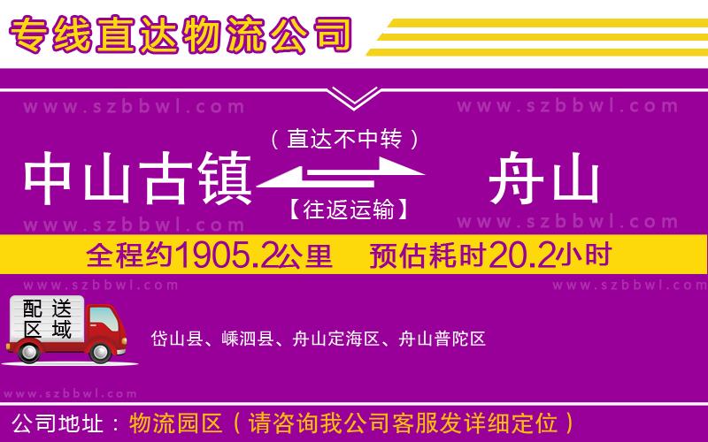 中山古鎮(zhèn)到舟山物流專線