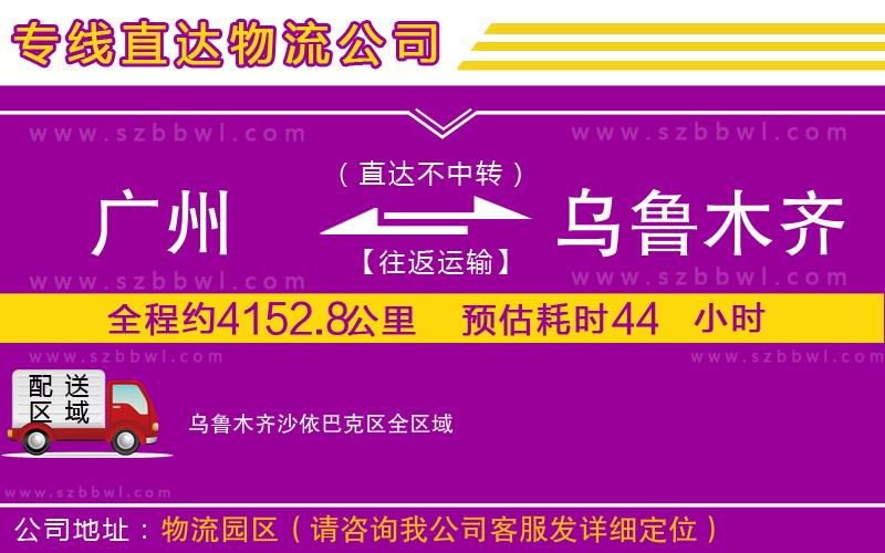廣州到烏魯木齊沙依巴克區(qū)物流專線