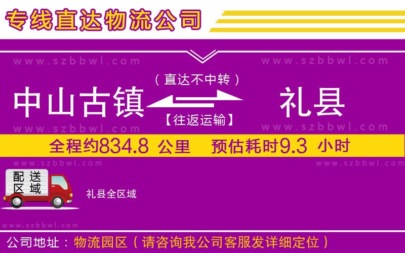 中山古鎮(zhèn)到禮縣物流公司