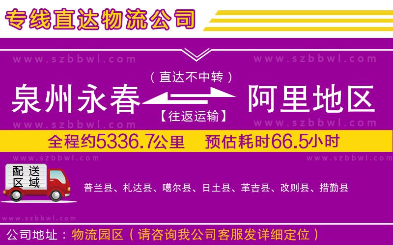 泉州永春到阿里地區(qū)物流專線