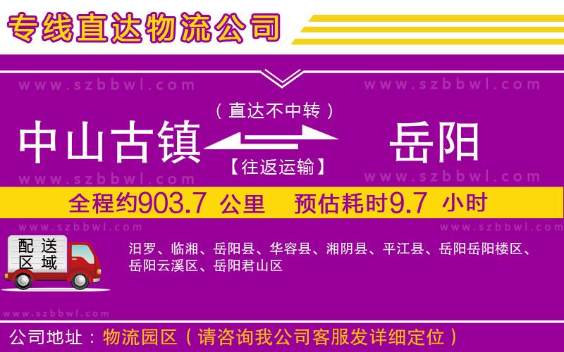 中山古鎮(zhèn)到岳陽(yáng)物流公司