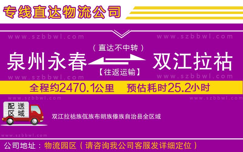 泉州永春到雙江拉祜族佤族布朗族傣族自治縣物流公司
