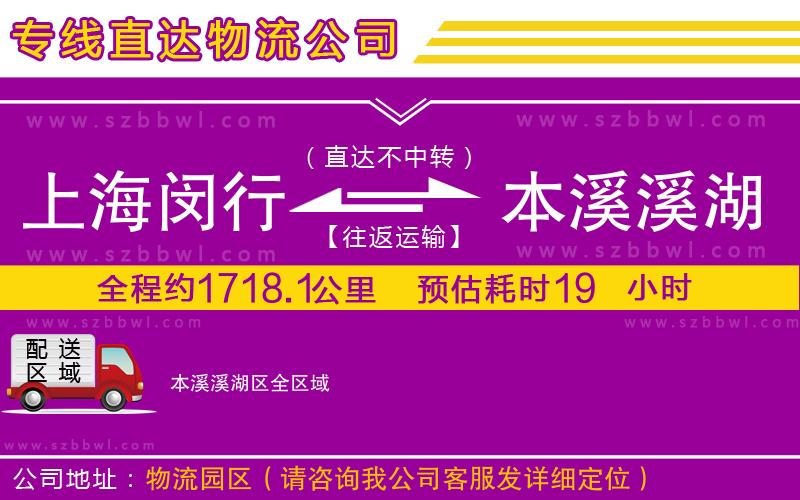 上海閔行區(qū)到本溪溪湖區(qū)物流公司