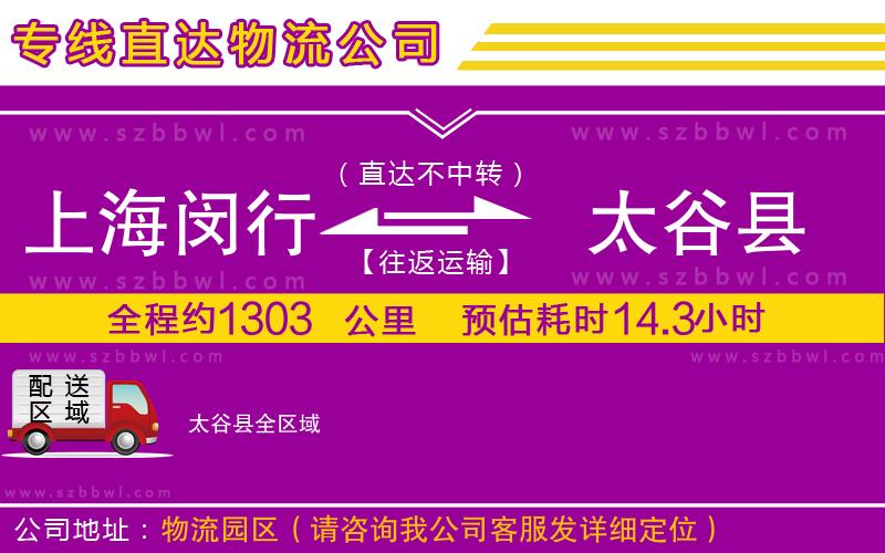 上海閔行區(qū)到太谷縣物流公司