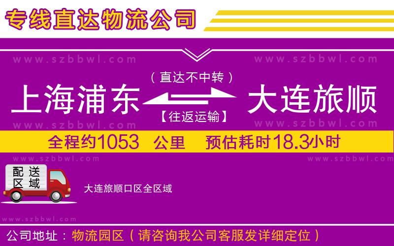 上海浦東區(qū)到大連旅順口區(qū)物流公司