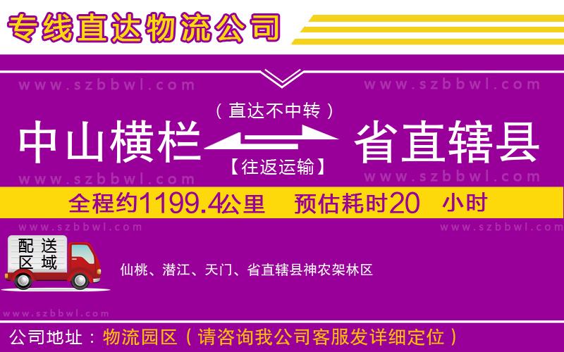 中山橫欄到省直轄縣物流公司