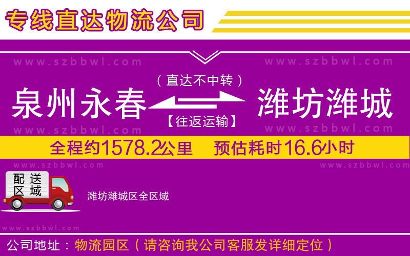 泉州永春到濰坊濰城區(qū)物流公司