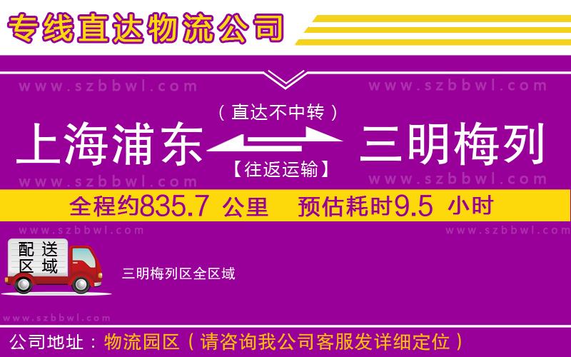 上海浦東區(qū)到三明梅列區(qū)物流專(zhuān)線