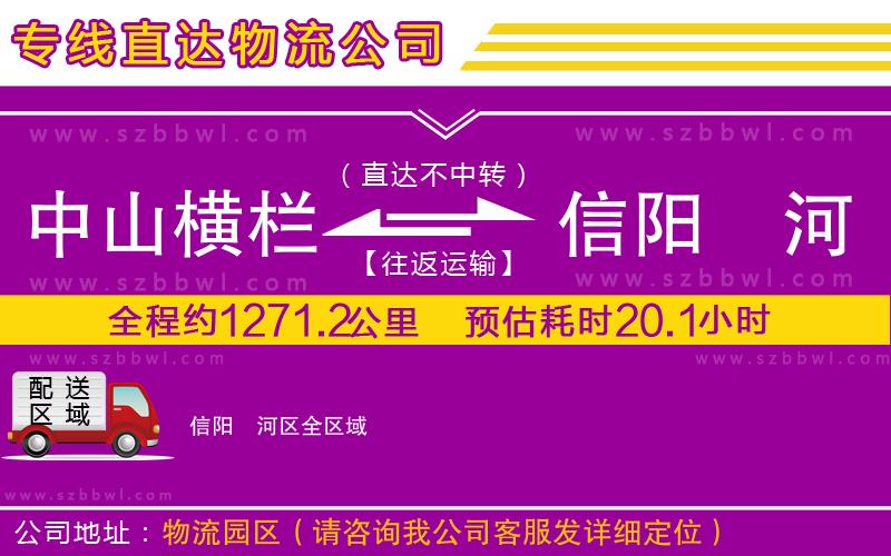 中山橫欄到信陽浉河區(qū)物流公司