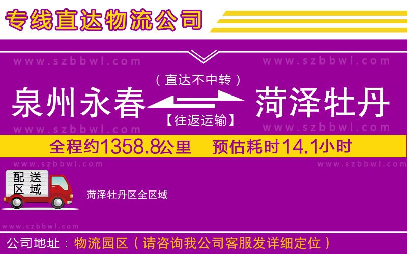 泉州永春到菏澤牡丹區(qū)物流專線