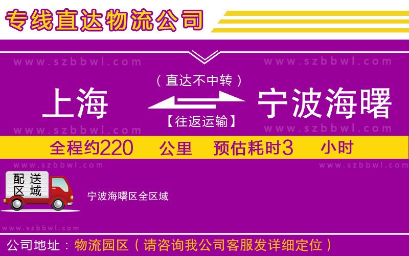 上海到寧波海曙區(qū)物流公司