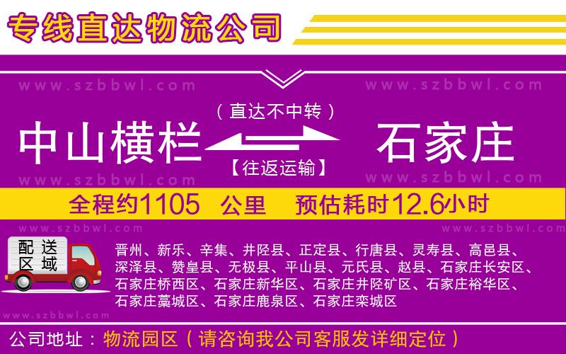 中山橫欄到石家莊物流公司