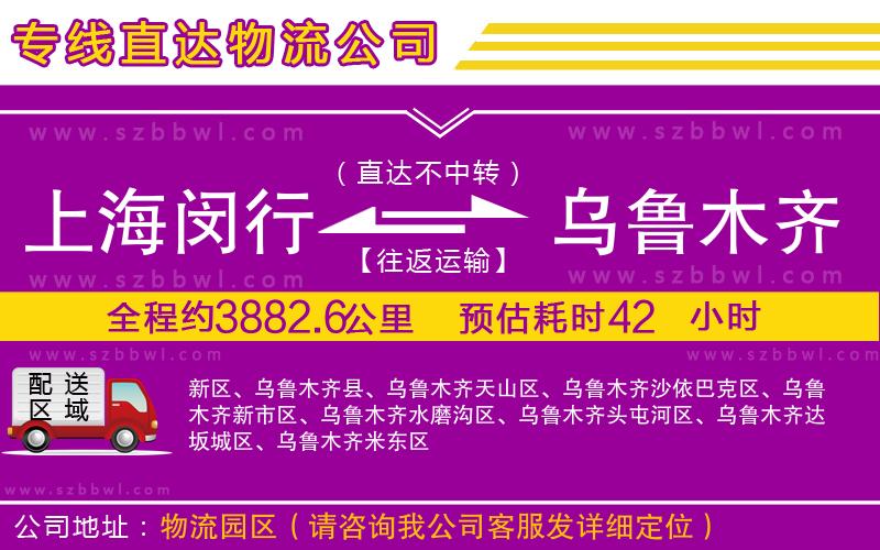上海閔行區(qū)到烏魯木齊物流公司