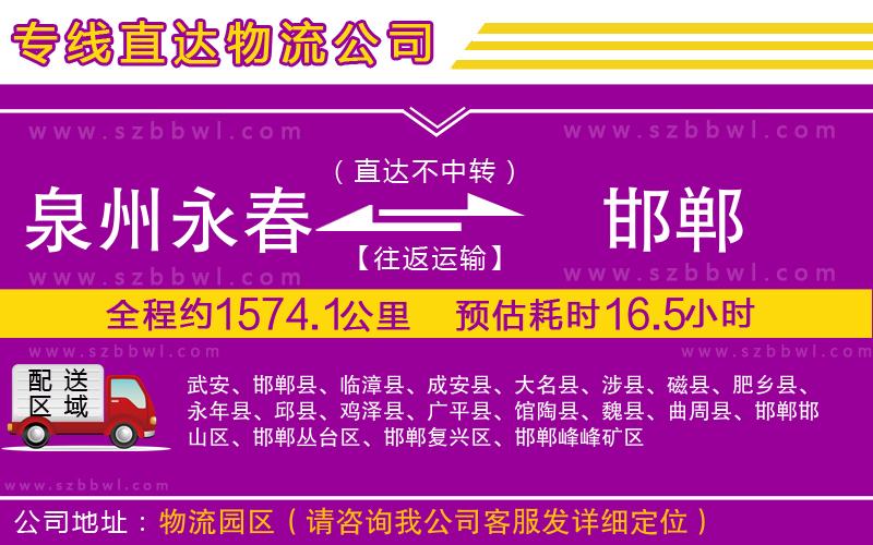 泉州永春到邯鄲物流公司