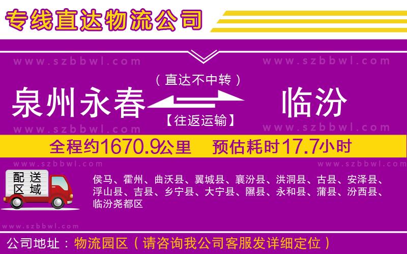 泉州永春到臨汾物流公司