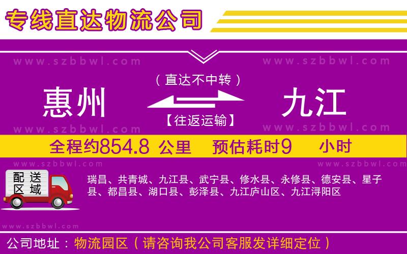 惠州到九江物流公司