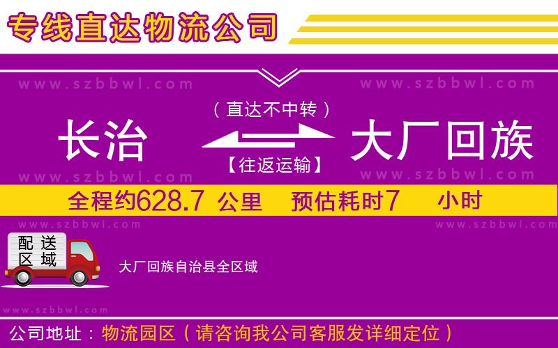 長(zhǎng)治到大廠回族自治縣物流專(zhuān)線