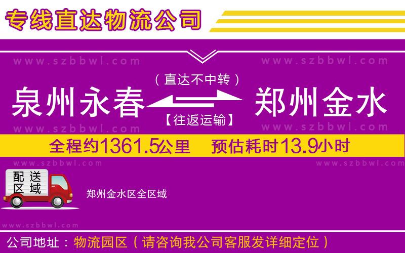 泉州永春到鄭州金水區(qū)物流專線