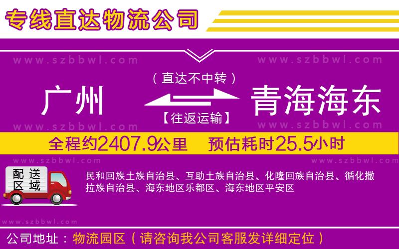 廣州到青海海東地區(qū)物流公司