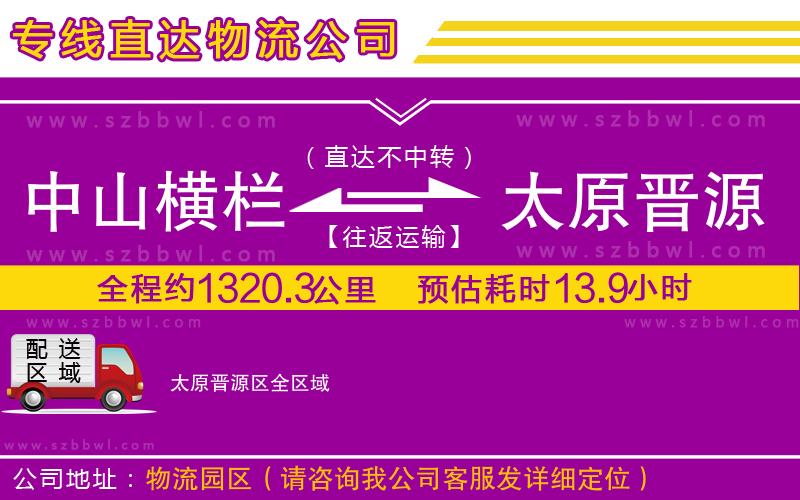 中山橫欄到太原晉源區(qū)物流專線