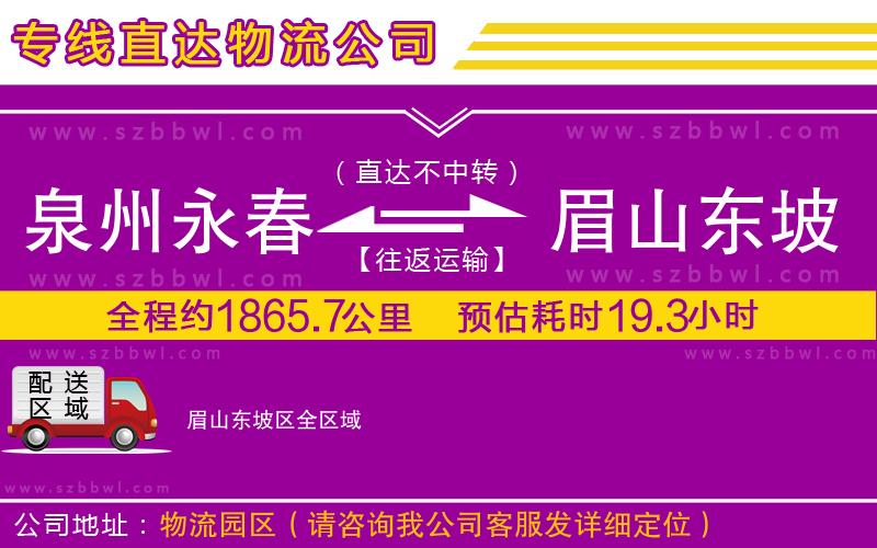 泉州永春到眉山東坡區(qū)物流公司